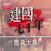 Podcast 建國七十年閱兵大典