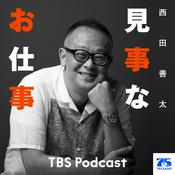 Podcast 見事なお仕事