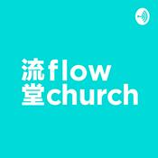 Podcast 講道回顧 - flow church 流堂