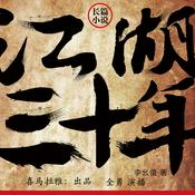 Podcast 江湖三十年（上部）|又名所谓江湖行走