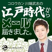 Podcast 江戸時代からメールが届きました。