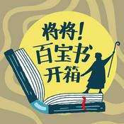 Podcast 将将！百宝书开箱