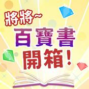Podcast 將將！百寶書開箱