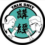 Podcast 講經Talkshit