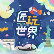 Podcast 匠玩世界