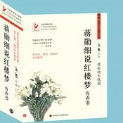 Podcast 蔣勳｜細說紅樓夢