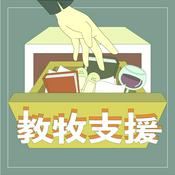 Podcast 教牧支援