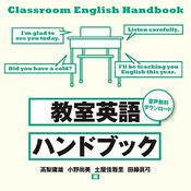 Podcast 教室英語ハンドブック