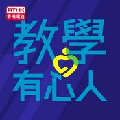 Podcast 教學有心人