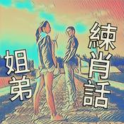 Podcast 姐弟練肖話