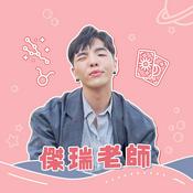 Podcast 傑瑞老師