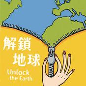 Podcast 解鎖地球：旅行、歷史、文化
