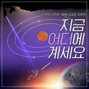 Podcast 지금 어디에 계세요