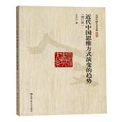 Podcast 近代中国思维方式演变的趋势