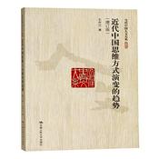 Podcast 近代中国思维方式演变的趋势