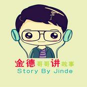 Podcast 金德哥哥讲故事