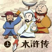 Podcast 金德哥哥说水浒