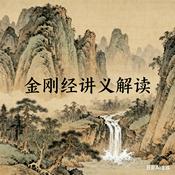 Podcast 金刚经讲义解读