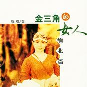 Podcast 金三角的女人：缅北篇|独特的场景，独特的女人