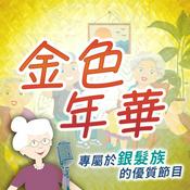 Podcast 金色年華