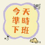 Podcast 今天準時下班
