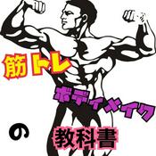 Podcast 筋トレ・ダイエット・ボディメイクの教科書