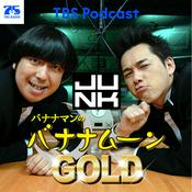 Podcast 金曜JUNK バナナマンのバナナムーンGOLD