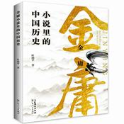 Podcast 金庸小说里的中国历史:武侠小说中的历史知识