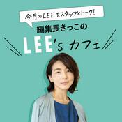 Podcast 今月のLEEをスタッフとトーク！編集長きっこのLEE'sカフェ