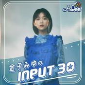 Podcast 金子みゆ の INPUT30