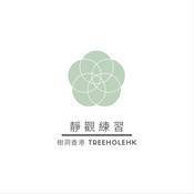 Podcast 靜觀練習錄音 樹洞香港 TreeholeHK