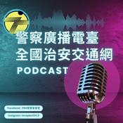 Podcast 警廣全國治安交通網