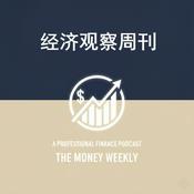 Podcast 经济观察周刊