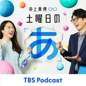 Podcast 井上貴博 土曜日の「あ」