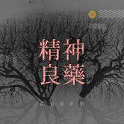 Podcast 精神良药