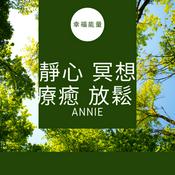 Podcast 靜心冥想療癒純音樂