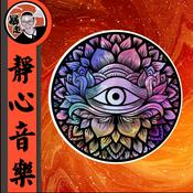 Podcast 静心音乐丨海底频率