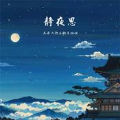 Podcast 静夜思