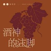 Podcast 酒神的注脚