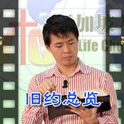 Podcast 旧约总览 (视频)
