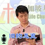 Podcast 旧约总览 (音频)