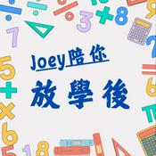 Podcast Joey陪你放學後