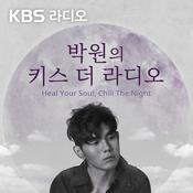 Podcast [종영] 박원의 키스 더 라디오