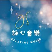 Podcast JS詠心舒壓輕音樂-寧靜時刻Ｑuiet moments