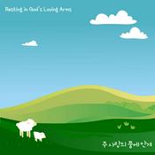 Podcast 주 사랑의 품에안겨 (Resting in God's Loving Arms)