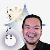Podcast ju言ju語