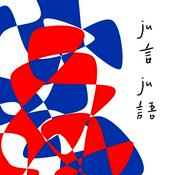 Podcast ju言ju語