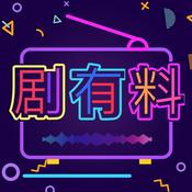Podcast 剧有料电台|佛系人生，笑料百出