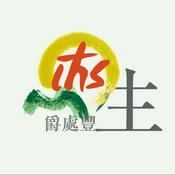 Podcast 爵處豐生