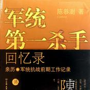 Podcast 军统第一杀手回忆录（第一部）